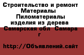 Строительство и ремонт Материалы - Пиломатериалы,изделия из дерева. Самарская обл.,Самара г.